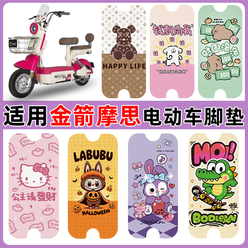 适用金箭摩思电动车脚垫防水防滑
