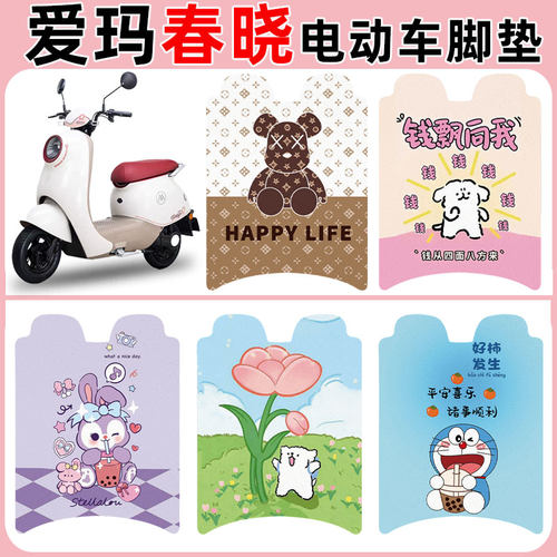 适用爱玛春晓电动车脚垫防水防滑