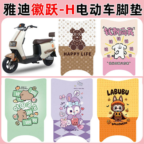 适用雅迪徽跃-H短款电车脚垫防水