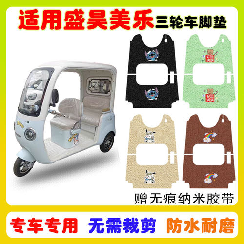 适用盛昊美乐三轮车脚垫防水防滑