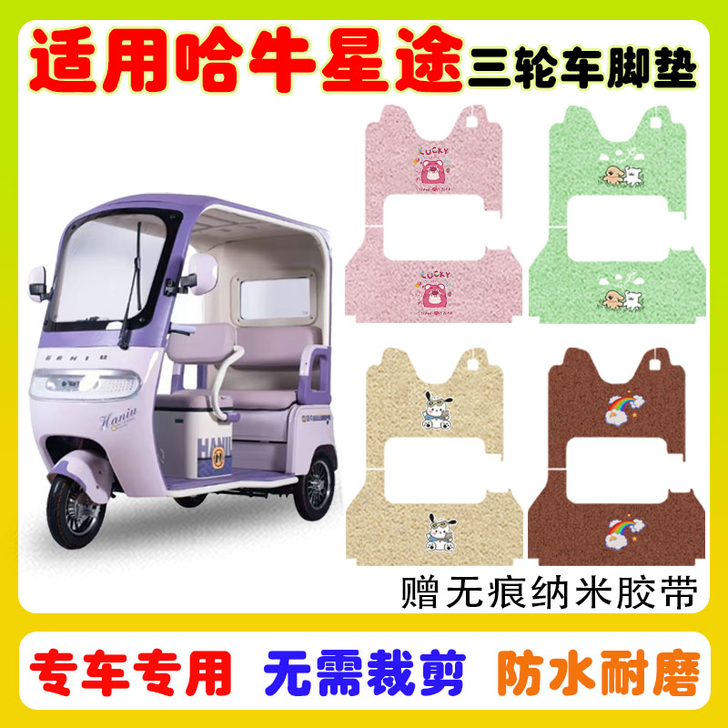 哈牛星途电动三轮车脚垫防水防滑