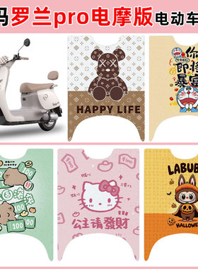 适用爱玛罗兰PRO电摩版电动车脚垫AM1200DT-37W防水防滑丝圈脚垫