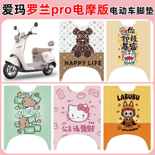适用爱玛罗兰PRO电摩版电动车垫