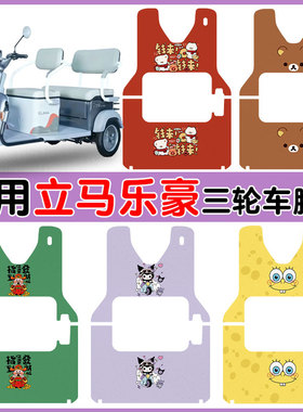 适用立马乐豪三轮车脚垫LM1200DZK-33防水丝圈脚垫卡通图案定制款