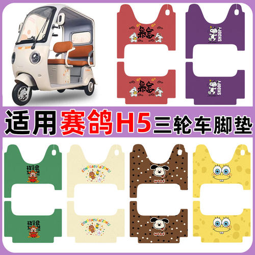 适用赛鸽H5三轮车脚踏垫防水防滑