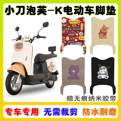 小刀泡芙-K电动车脚垫防水防滑