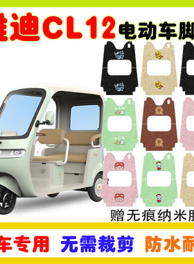 适用雅迪CL12电动三轮车脚垫YD1000DZK-41C防水防滑丝圈脚垫定制