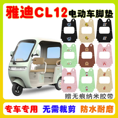 适用雅迪CL12三轮车脚垫防水防滑