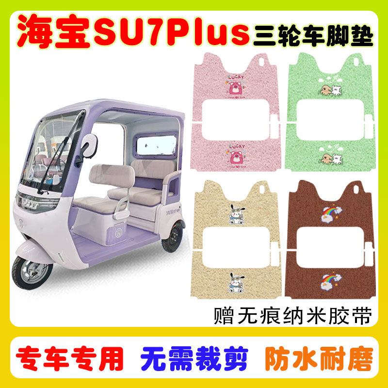 海宝SU7Plus电动三轮车脚垫防水防滑耐磨丝圈脚踩踏板垫卡通定制,电动车/配件/交通工具,电动车脚垫,淘宝优惠券,粉丝福利购,淘宝优惠卷