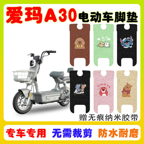 爱玛A30电动车脚垫防水防滑耐磨