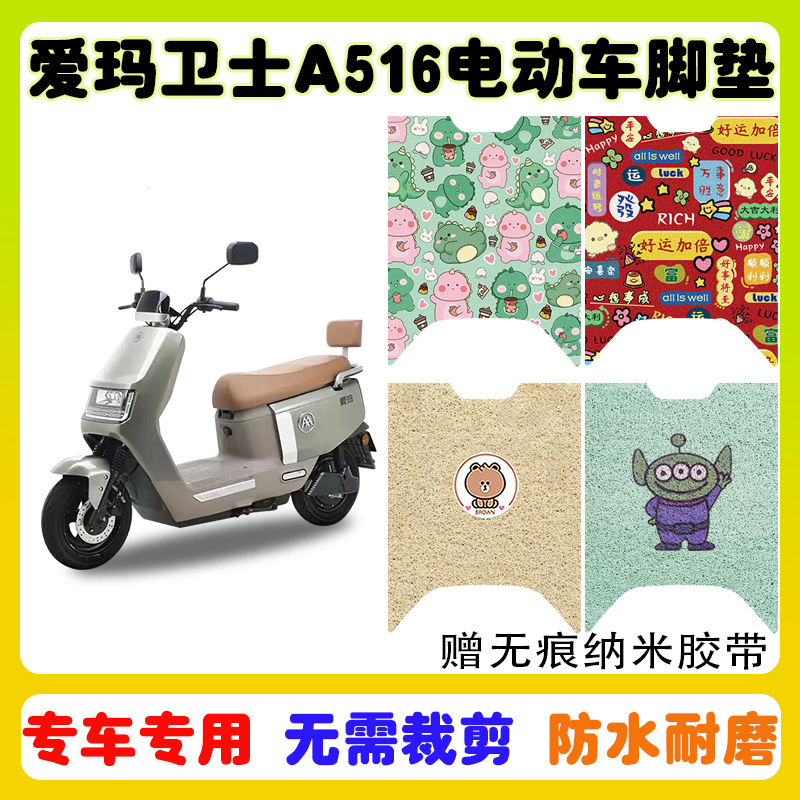 爱玛卫士A516电动车脚垫防水防滑