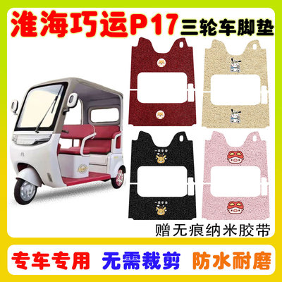 适用淮海巧运P17三轮车脚垫防水