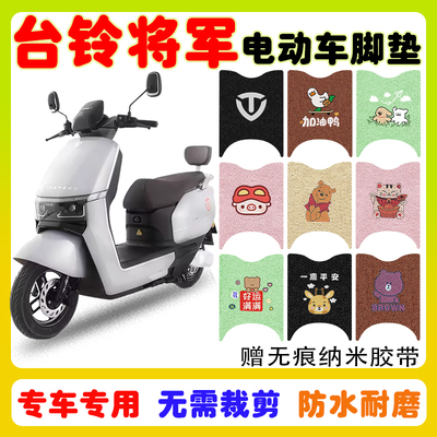 台铃将军电动车脚垫防水防滑耐磨