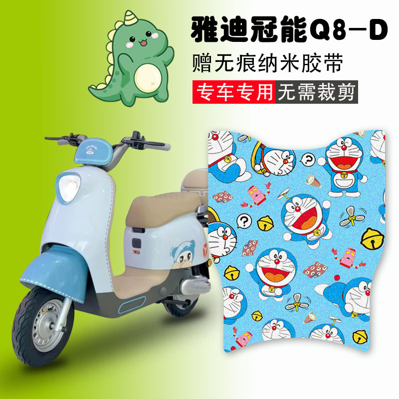 雅迪冠能Q8-D电动车脚垫防水防滑
