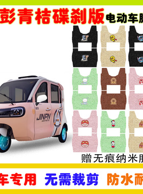 金彭青桔碟刹版电动三轮车脚垫JP1000DZK-2F防水防滑丝圈脚垫定制