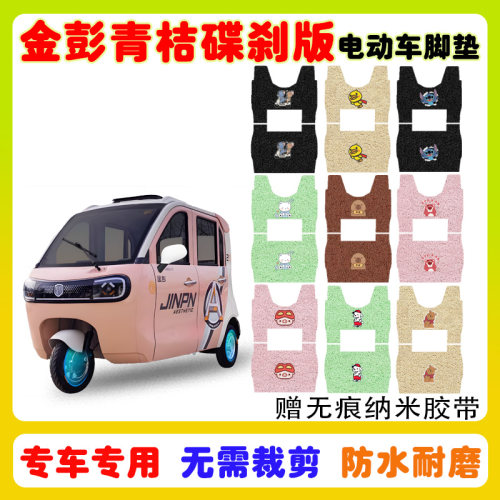 金彭青桔碟刹版三轮车脚垫防水垫