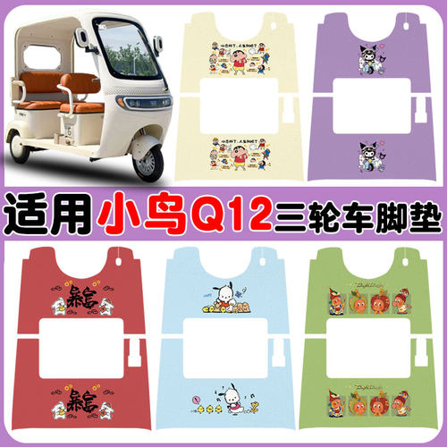 适用小鸟Q12电动三轮车脚垫防水