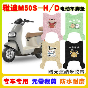 适用雅迪M50S D电动车脚垫电瓶车防水防滑耐磨丝圈脚垫卡通定制