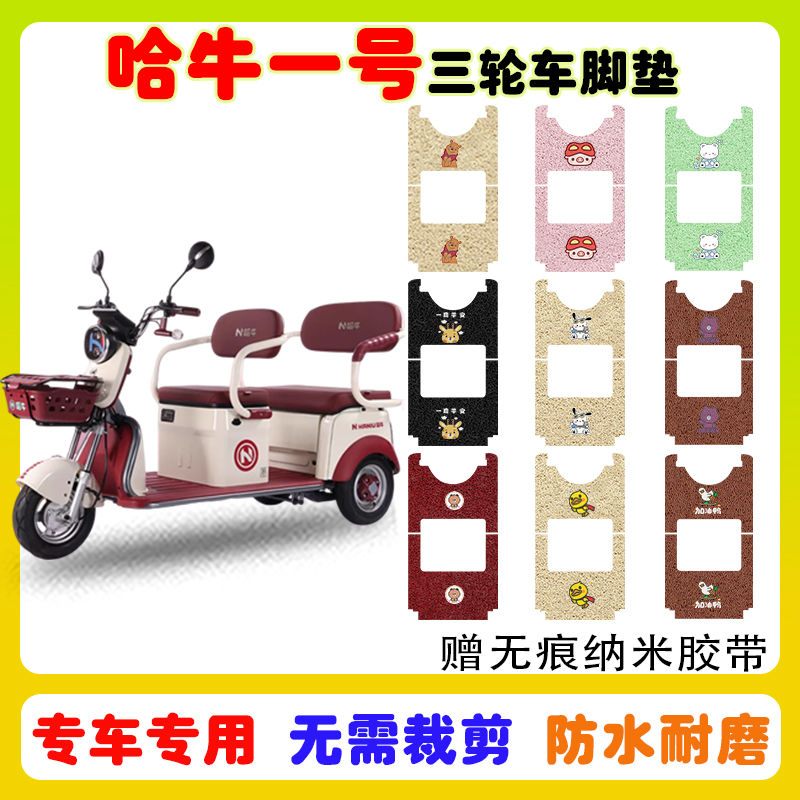 哈牛一号三轮车脚垫防水防滑耐磨