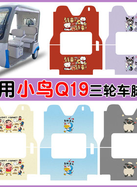 适用小鸟Q19电动三轮车XN1500DZK-16防水防滑脚踩垫卡通图定制款
