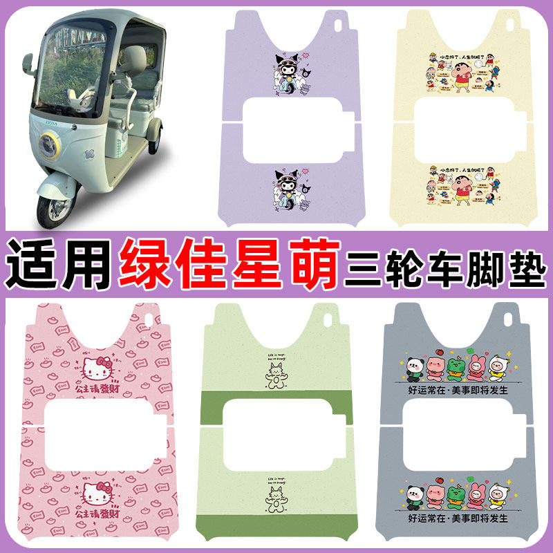 适用绿佳星萌电动三轮车防水防滑