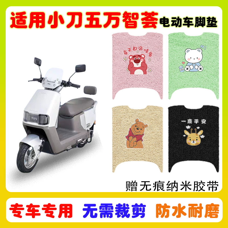 适用小刀五万智荟电动车脚垫防水