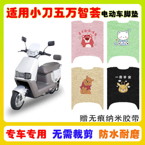 适用小刀五万智荟电动车脚垫防水