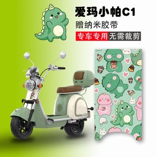 爱玛小帕C1电动车脚垫电瓶车丝圈防水2023定制款脚踏板垫卡通定制