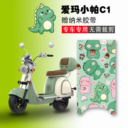 爱玛小帕C1电动车脚垫防水
