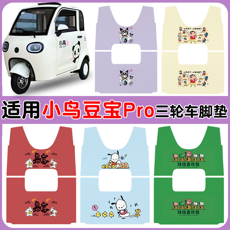 适用小鸟豆宝PRO碟刹版脚垫防水