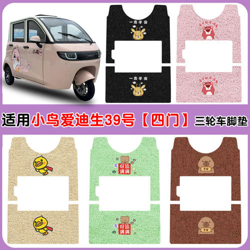 适用小鸟爱迪生39号四门款脚踏垫