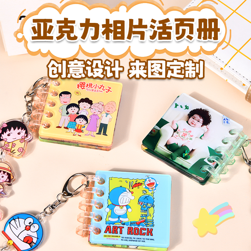 亚克力相片活页本定制挂件创意diy多串钥匙扣卡通真人照片纪念册