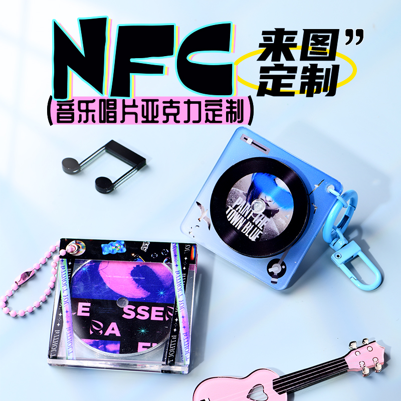 亚克力NFC钥匙扣定制 黑胶CD唱片专辑音乐挂件明星周边冰箱贴定做