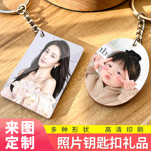 亚克力照片钥匙扣定制
