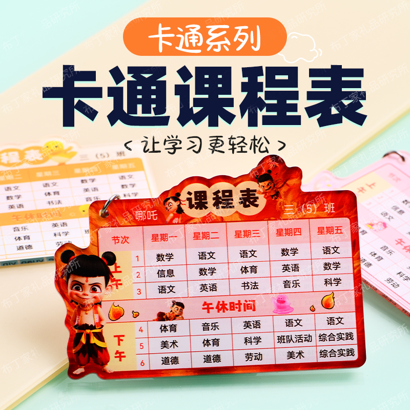 亚克力课程表定制钥匙扣男女孩高中小学生班级学习计划表书包挂件