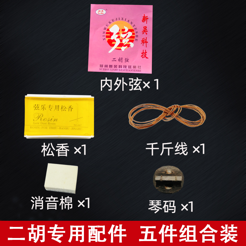 二胡乐器全套配件五件套