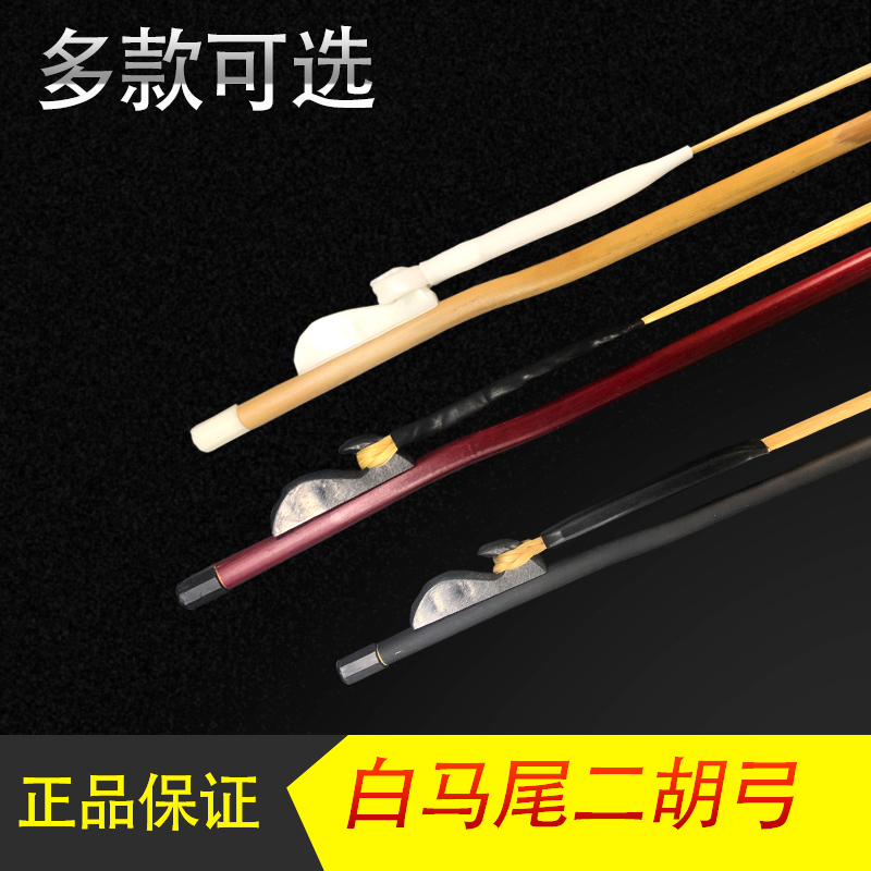 正宗二胡琴弓白马尾弓子二胡专用胡琴弓二胡配件