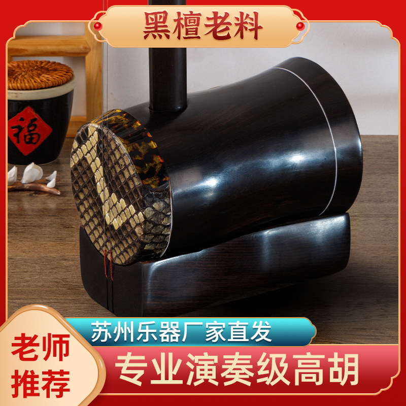 苏缘黑檀圆筒高音二胡黄梅戏伴奏高胡乐器苏州厂家直销粤剧伴奏