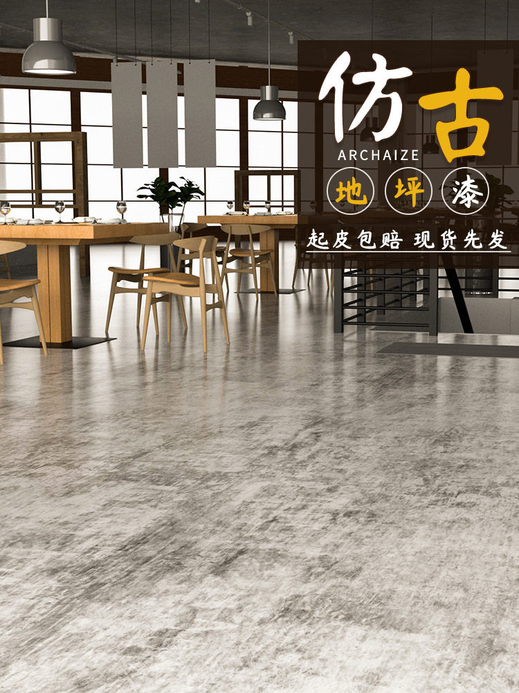 仿古地坪漆环氧艺术水泥地面漆防滑耐磨工业风复古地板漆室内家用