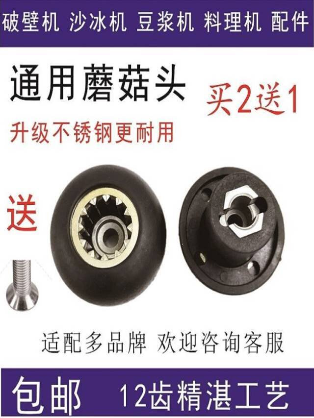 沙冰机破壁机配件料理机蘑菇头传动器冰沙机刀组连接头齿轮豆浆机