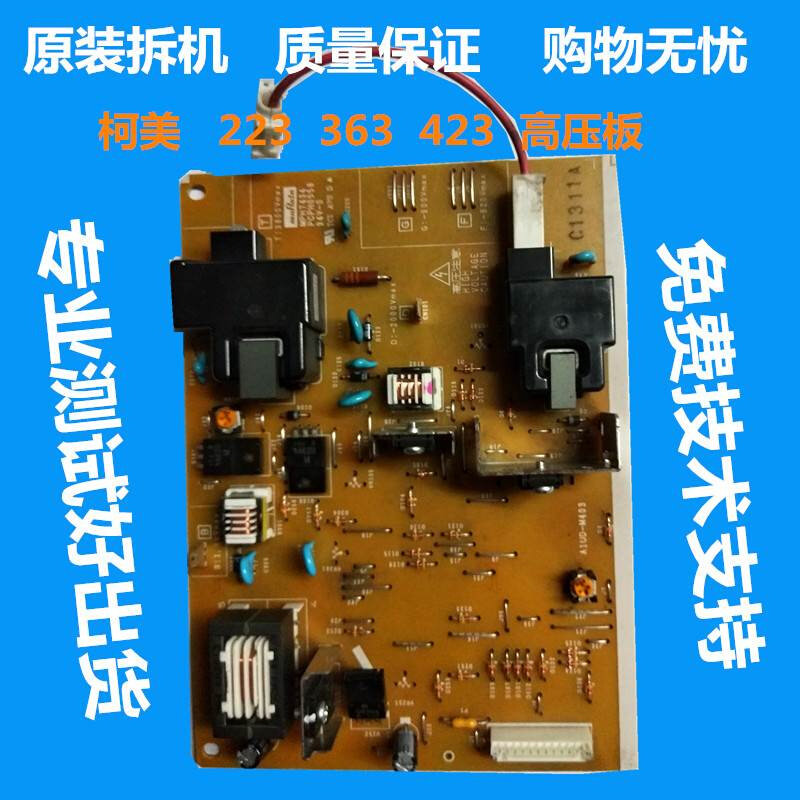 柯美283 287美能达423 363 7828 367震旦289 429 469 289s 高压板