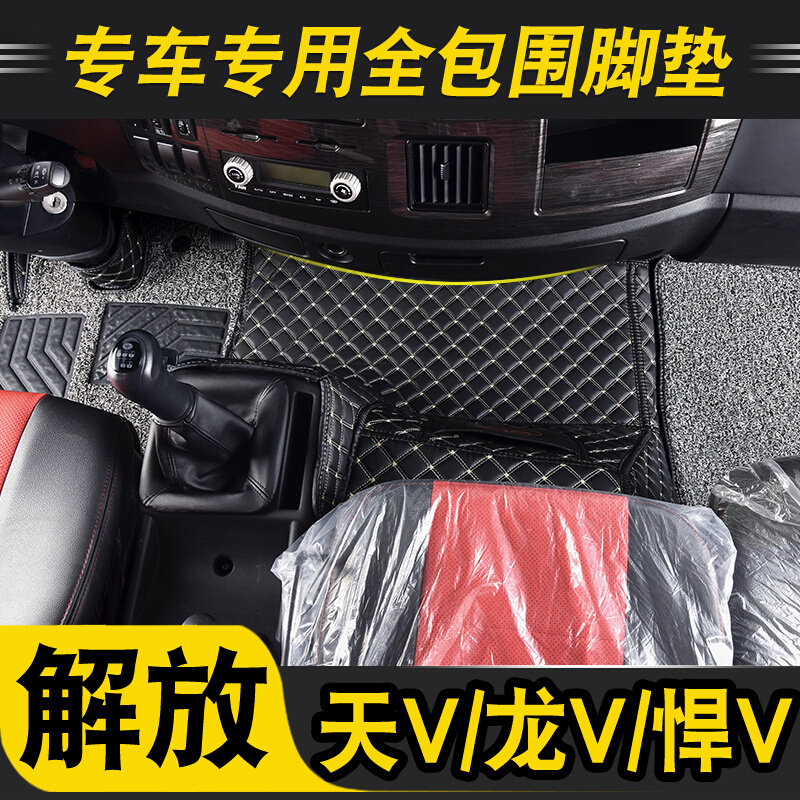 解放悍v/龙vh/天v/脚垫专用于悍威2.0货车用品驾驶室装饰内饰装饰