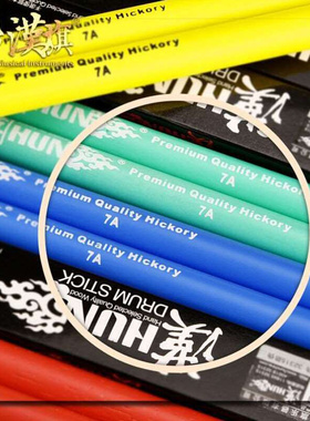 极速鼓棒5A7A架n子鼓鼓槌胡桃木质彩色鼓锤汉牌HUN靓彩系列