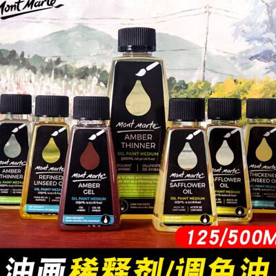 速发蒙油特油画无味松调油稀释剂玛画颜料节色油亚麻仁油绘画用媒