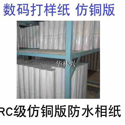 极速喷墨RC铜版纸914打样纸180克190G克纯平半光防水相纸0610低光