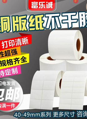 极速40-49mmh铜版纸不干胶白色影印纸条码标签45*35*25*30*20*15*