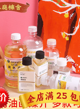 C36500马利油画颜料稀释剂无色无味丙烯上光油油画媒介稀释剂