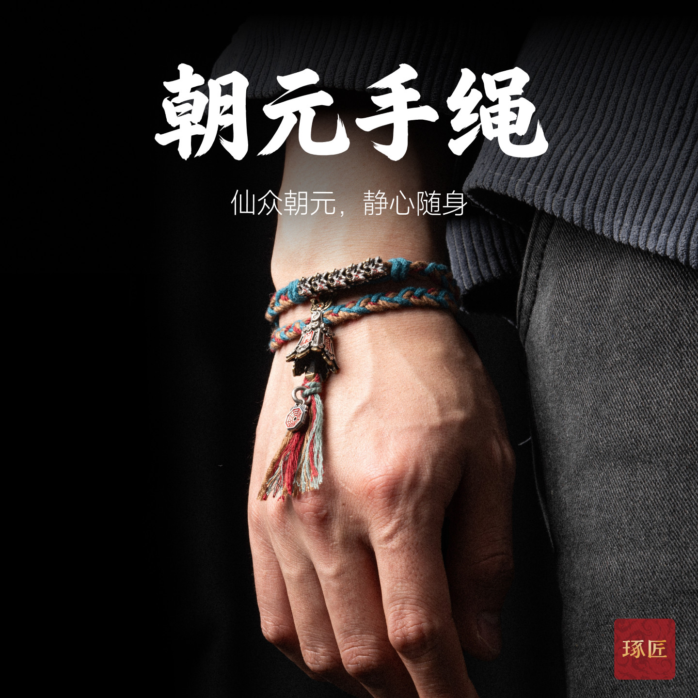 琢匠朝元手绳国风原创手工diy编制山鬼花钱道系手饰品男生礼物