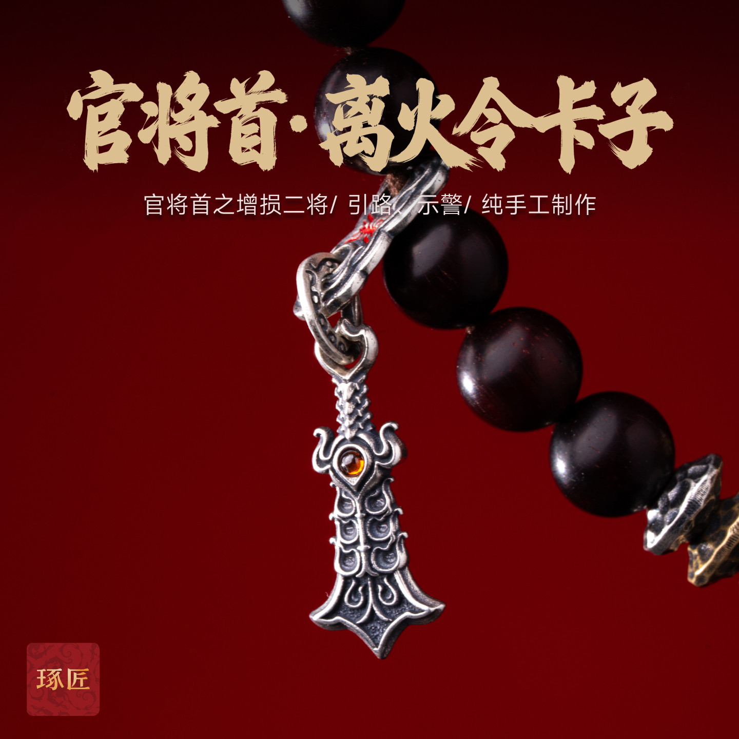 琢匠官将首·离火令卡子国风原创文玩三通配饰diy配件手串侧挂图片