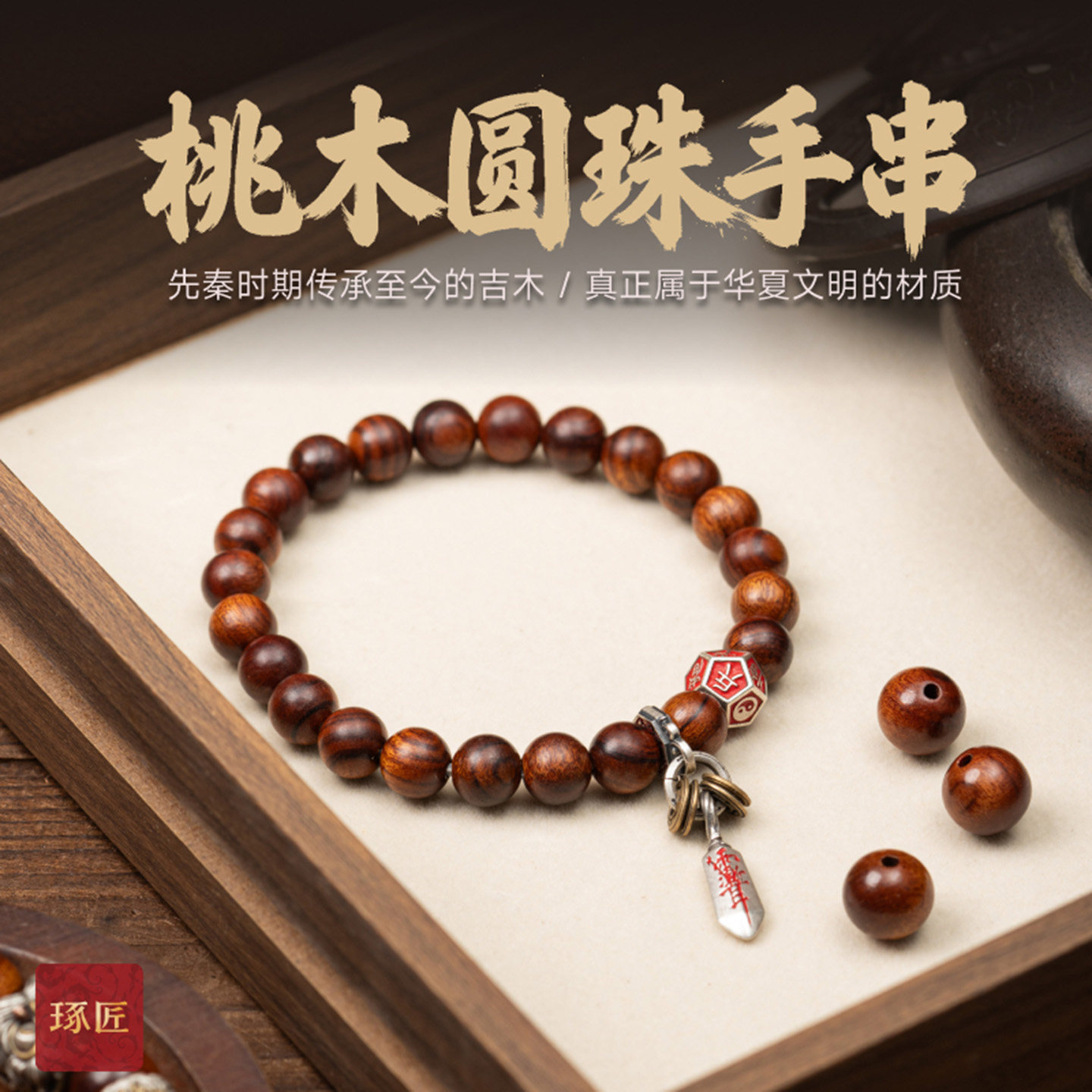 琢匠桃木圆珠手串国风原创银饰配件diy天然手链男士木质文玩配饰